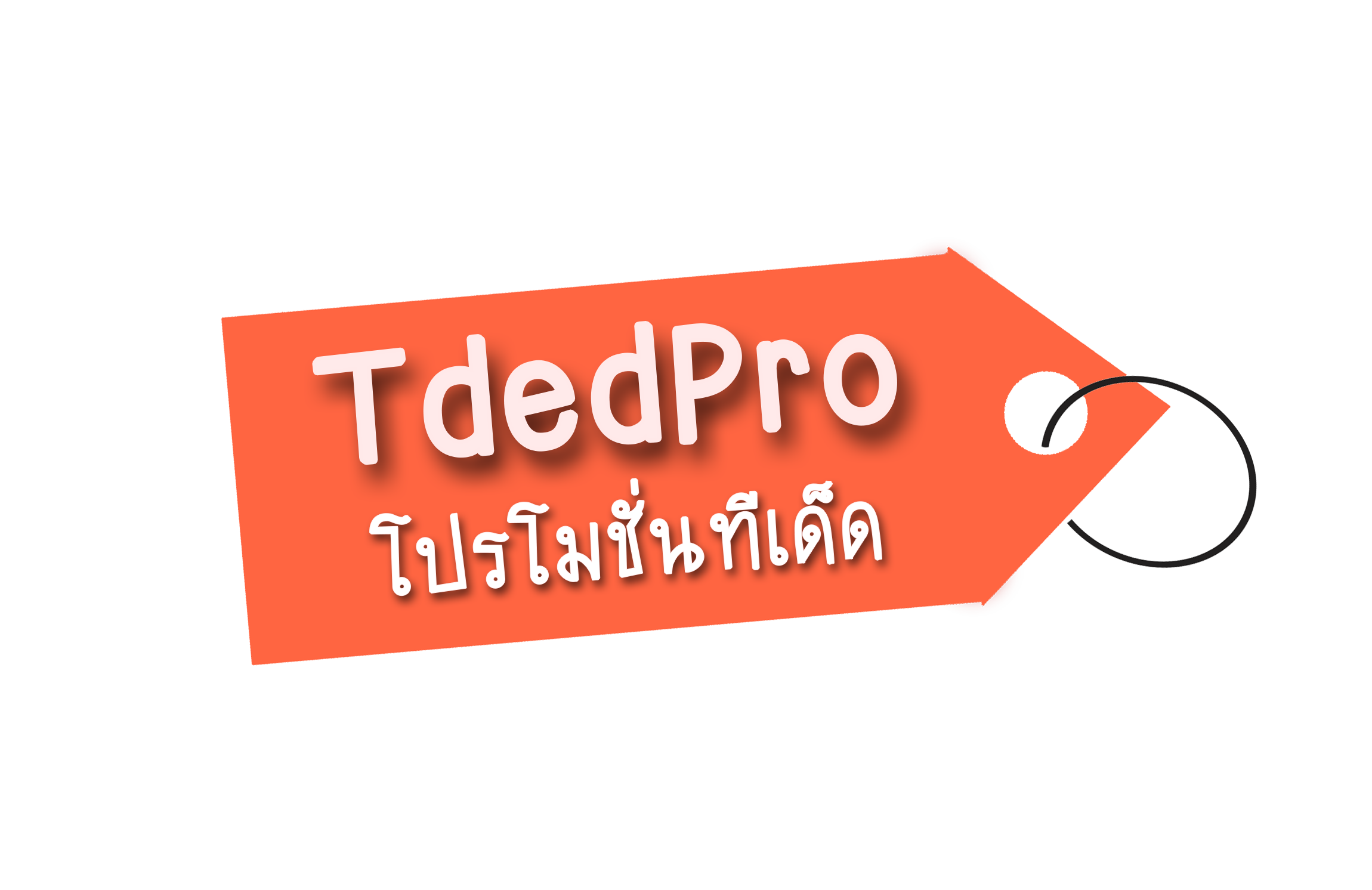 โปรโมชั่น